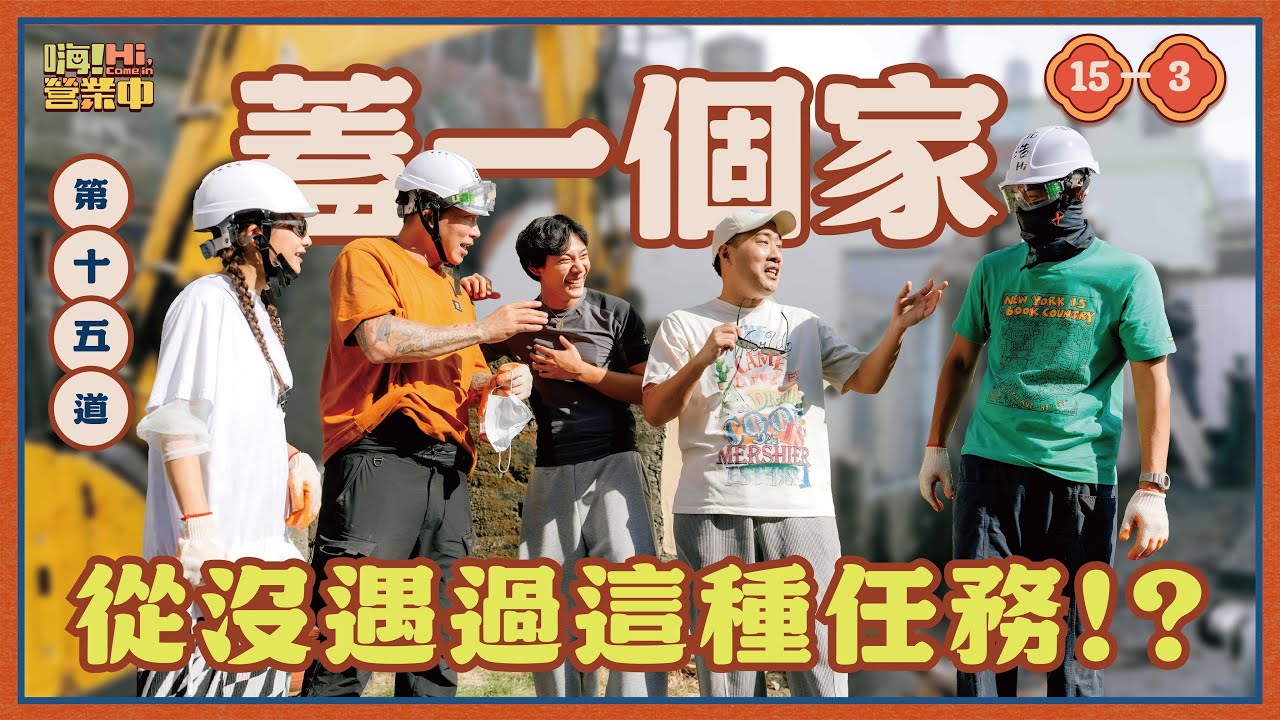 [S6EP15-3] 小幫手是吳映潔的菜？？ 余祥銓帶著他的小弟各務孝太來做飯？？｜【嗨！完整版】@hicomein #嗨營業中