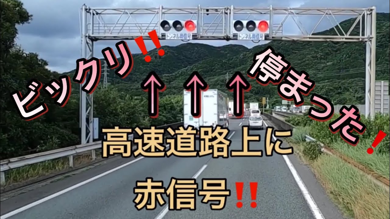 高速道路に交差点❓赤信号に遭遇‼️【130万回再生‼︎】