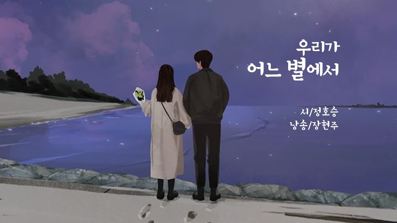 우리가 어느 별에서 / 정호승(낭송 장현주) #오늘시요일 #인연 #장현주시낭송 #그리움 #애송시 #사랑시