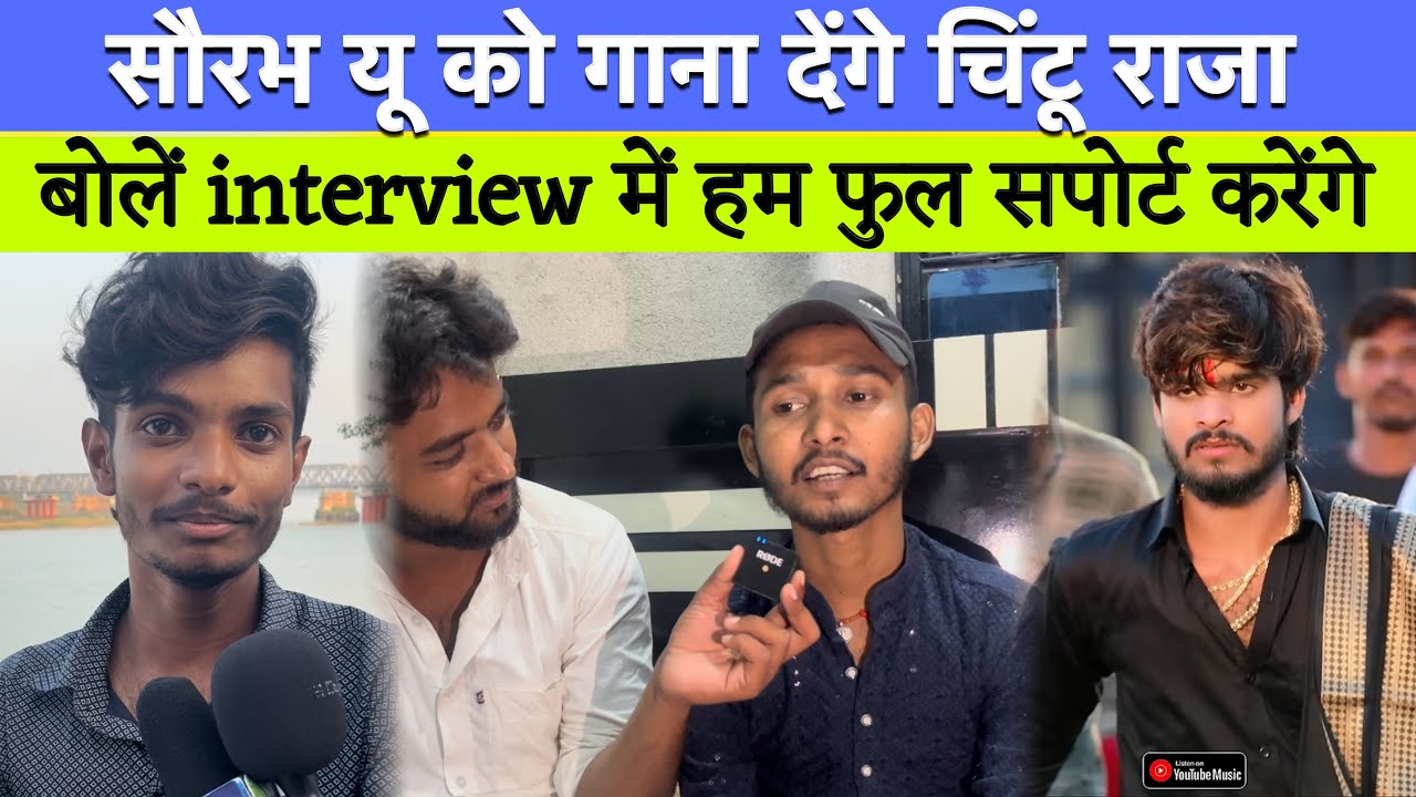 चिंटू राजा का बबाल interview बोलें सब के बारे में ll सौरभ यू को बोलें हम गाना देंगें 