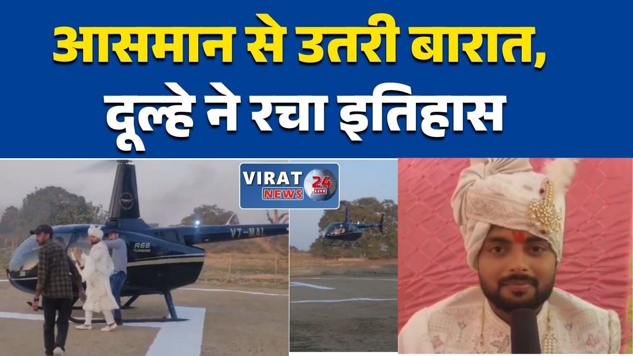 रीवा:सिरमौर में आसमान से उतरी बारात, हेलीकॉप्टर से पहुंचे दूल्हे ने रचा इतिहास