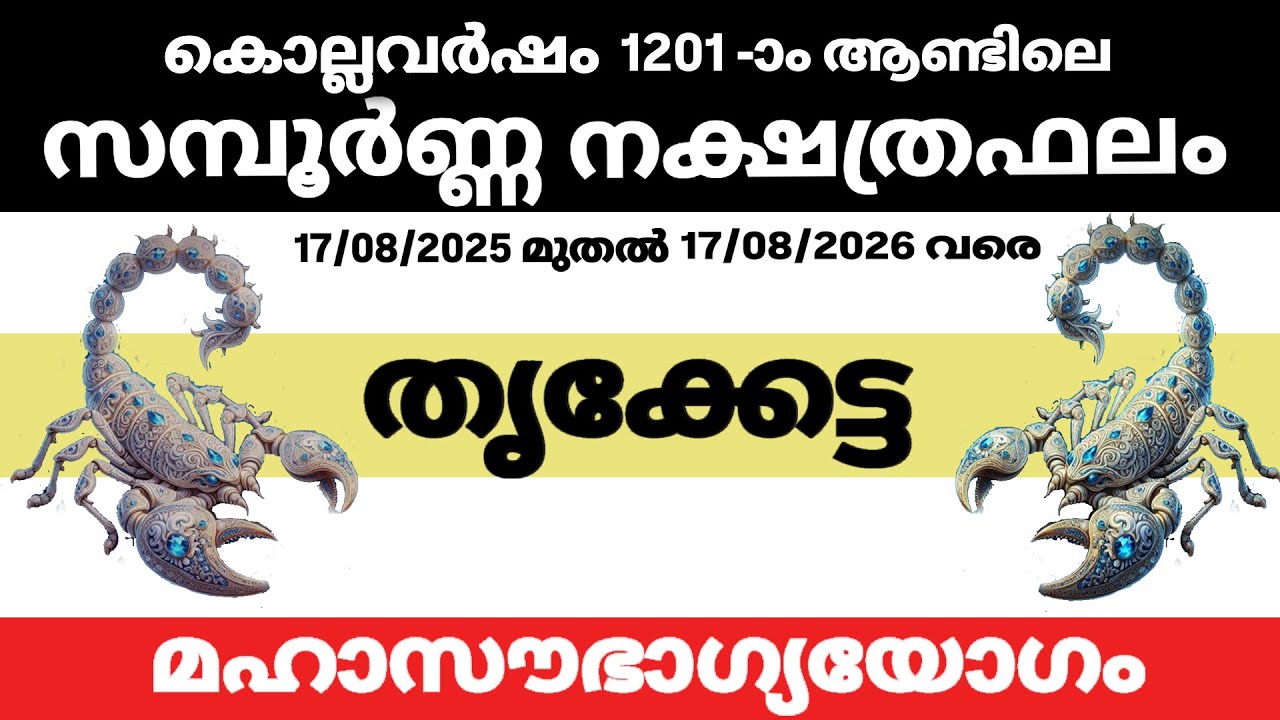 1201 ആണ്ടിലെ തൃക്കേട്ട നക്ഷത്രക്കാരുടെ ജ്യോതിഷ ഫലം