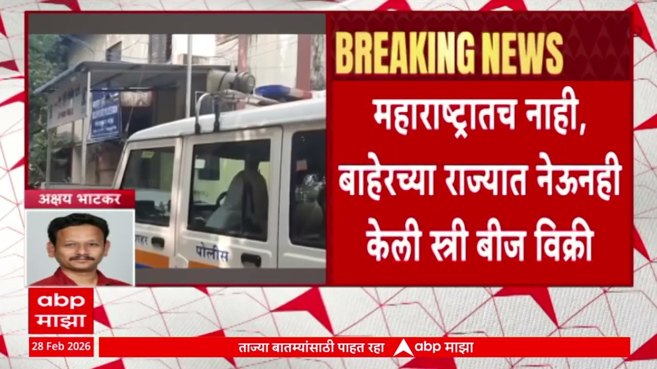 Badalapur Case : ठाण्यातील हायप्रोफाईल इमारतीत आयव्हीएफ, एआरटी सेंटर