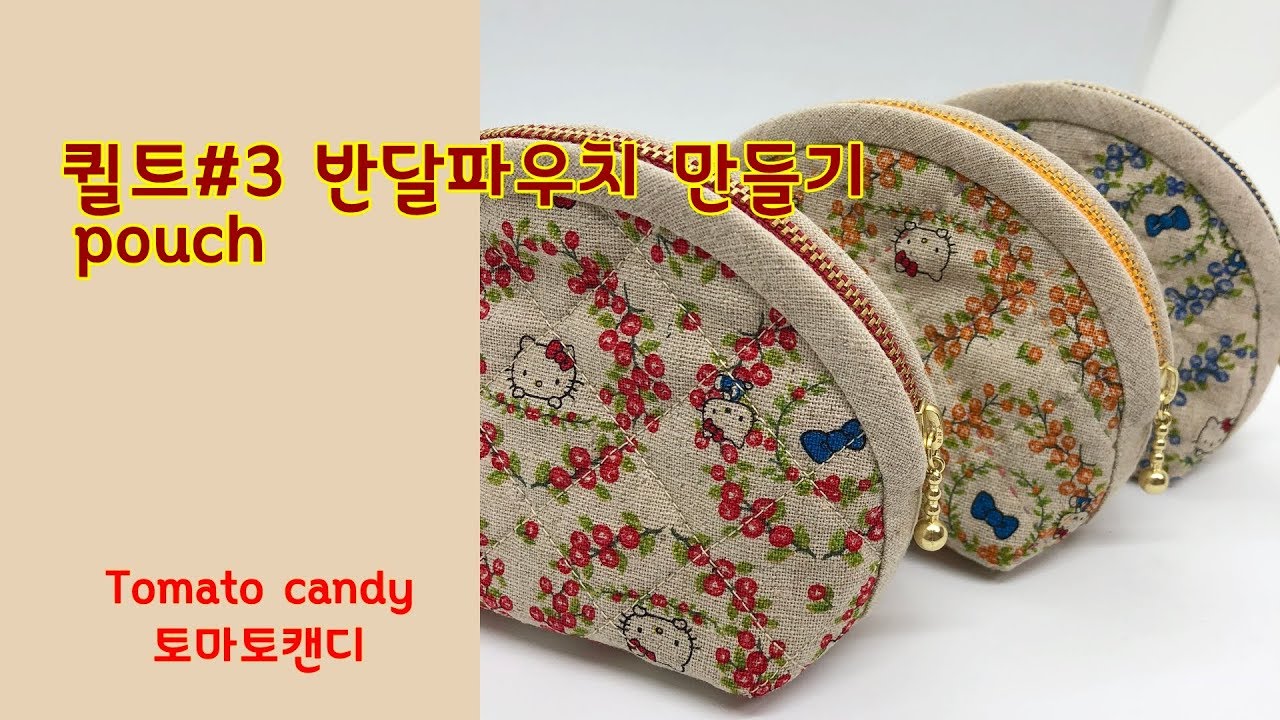 Quilt No.03 Мастер-класс по созданию полукруглого кошелька, Основы квилта, Работа с бейкой и молнией