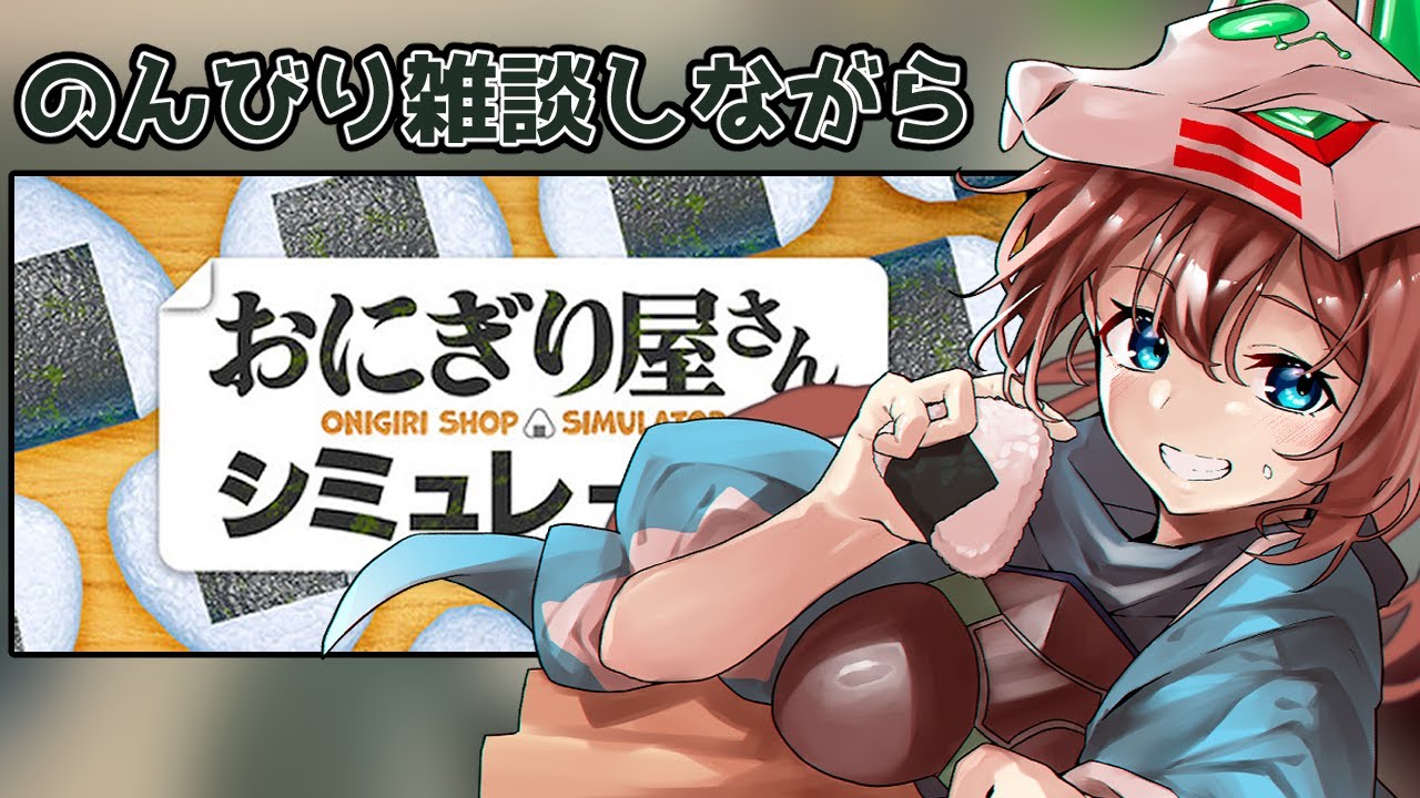 【🍙おにぎり屋さんシミュレーター / Onigiri Shop Simulator】だんごちゃん特製おにぎり、いかがですか？✨【#だんごらいぶ / #CLIVE】