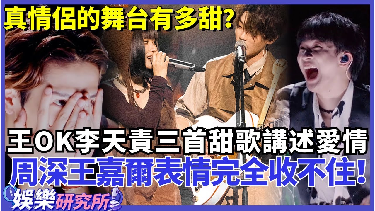 真情侶的舞台有多甜？