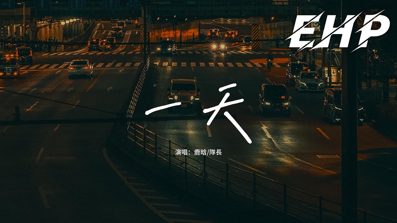 鹿晗/隊長 - 一天『為何偏偏是你 算了就讓我自己忘得徹底，那夜細雨瀝瀝，我捧著你手一起裹緊風衣 接過你杯子溫暖的唇印，除了你誰都不可以。』【動態歌詞MV】