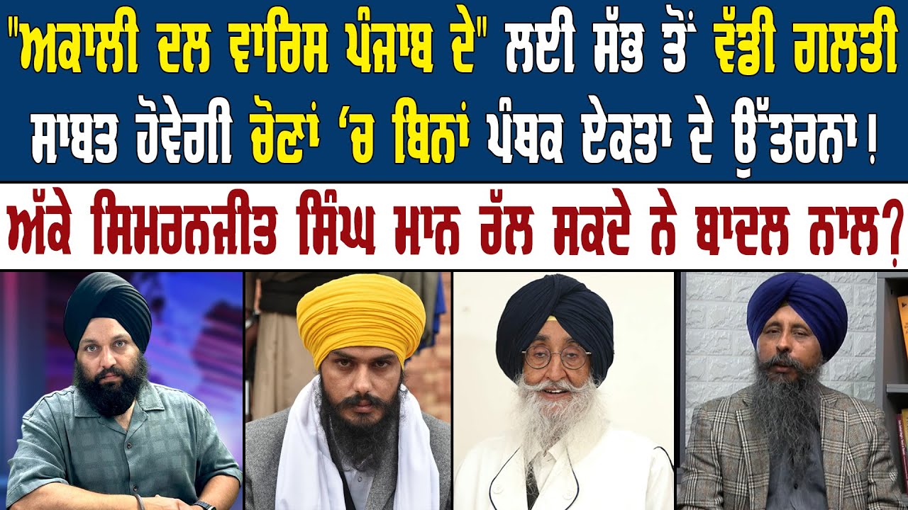 Akali Dal (Waris Punjab De) || Amritpal Singh || Simranjit Singh Mann || Akaal Channel News ||