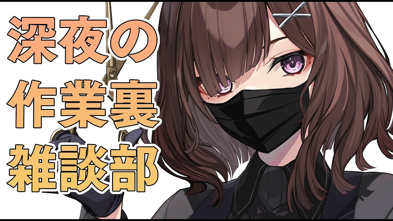 【作業用】お仕事裏作業配信…とコミケ原稿もやりたいその2