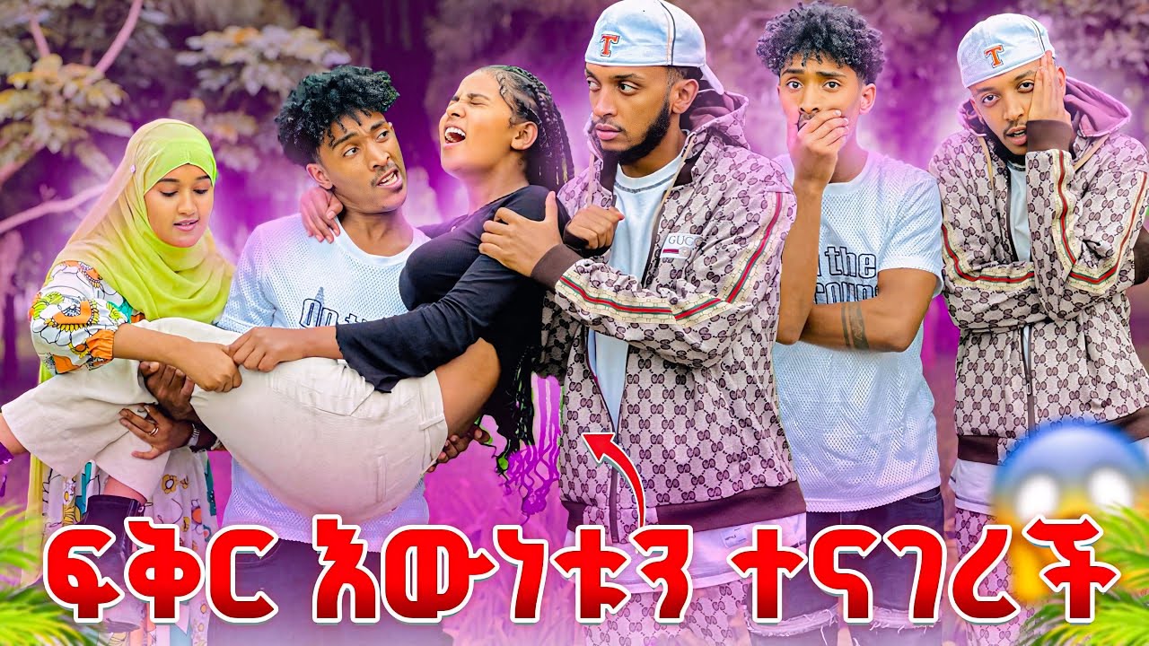እውነቱ ይሄ ነው እኔጋር ነው እውነቱ ያለው ፍቅር ተጫወተችባቸው 🥹😂