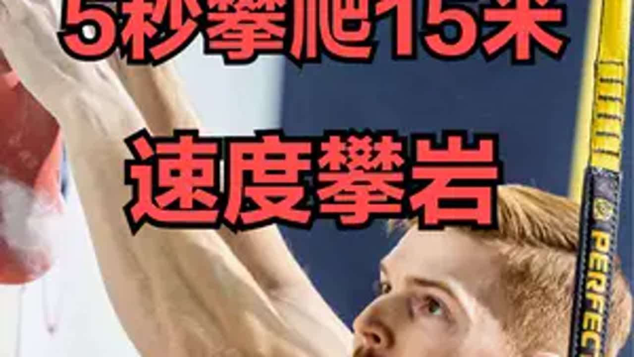 5秒的时间能做些什么？速度攀岩运动员可以5秒攀爬15米高的岩壁！ 速度攀岩 攀岩 速度 极限