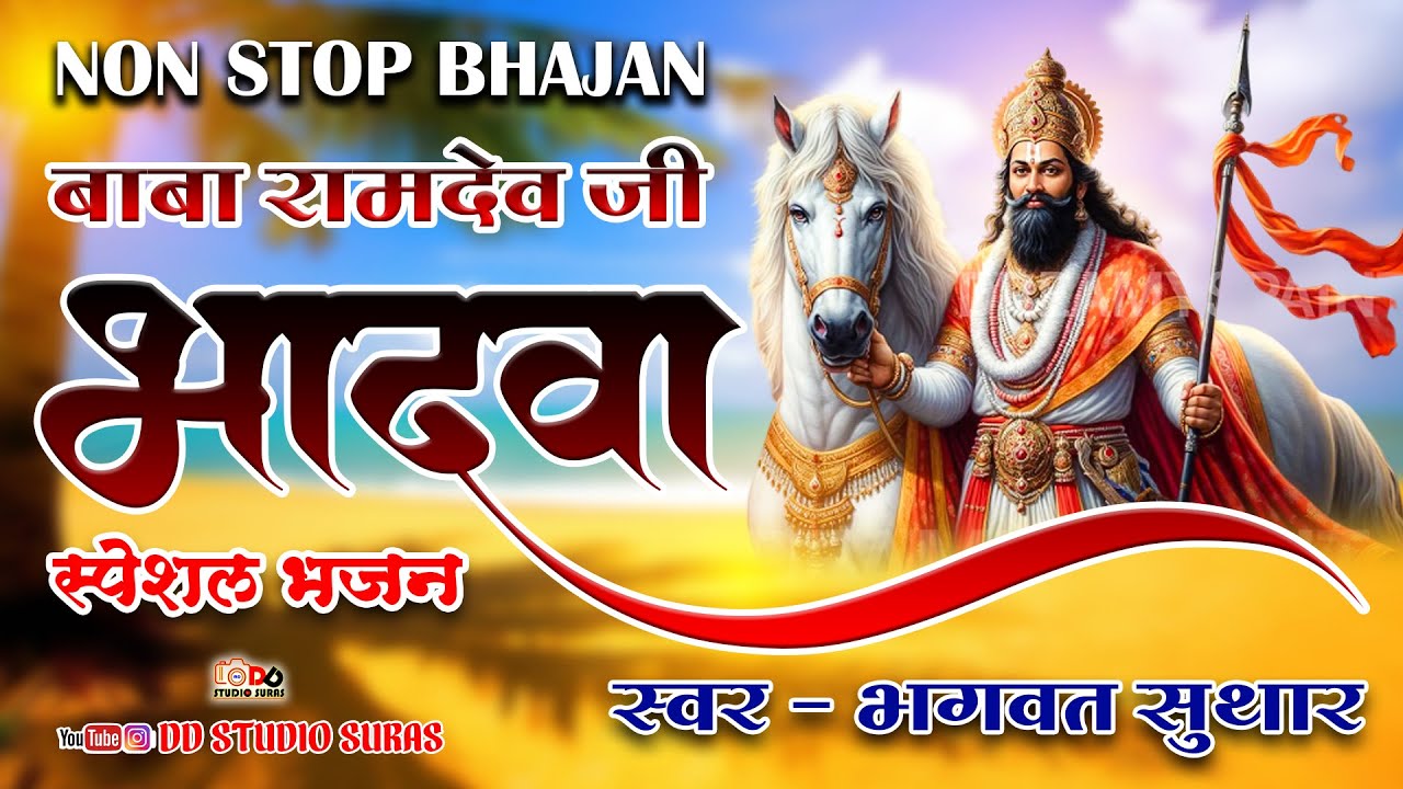 Non Stop भादवा स्पेशल रामदेव जी भजन￼ //  Baba Ramdev Ji Non Stop // #babaramdevjibhajan 