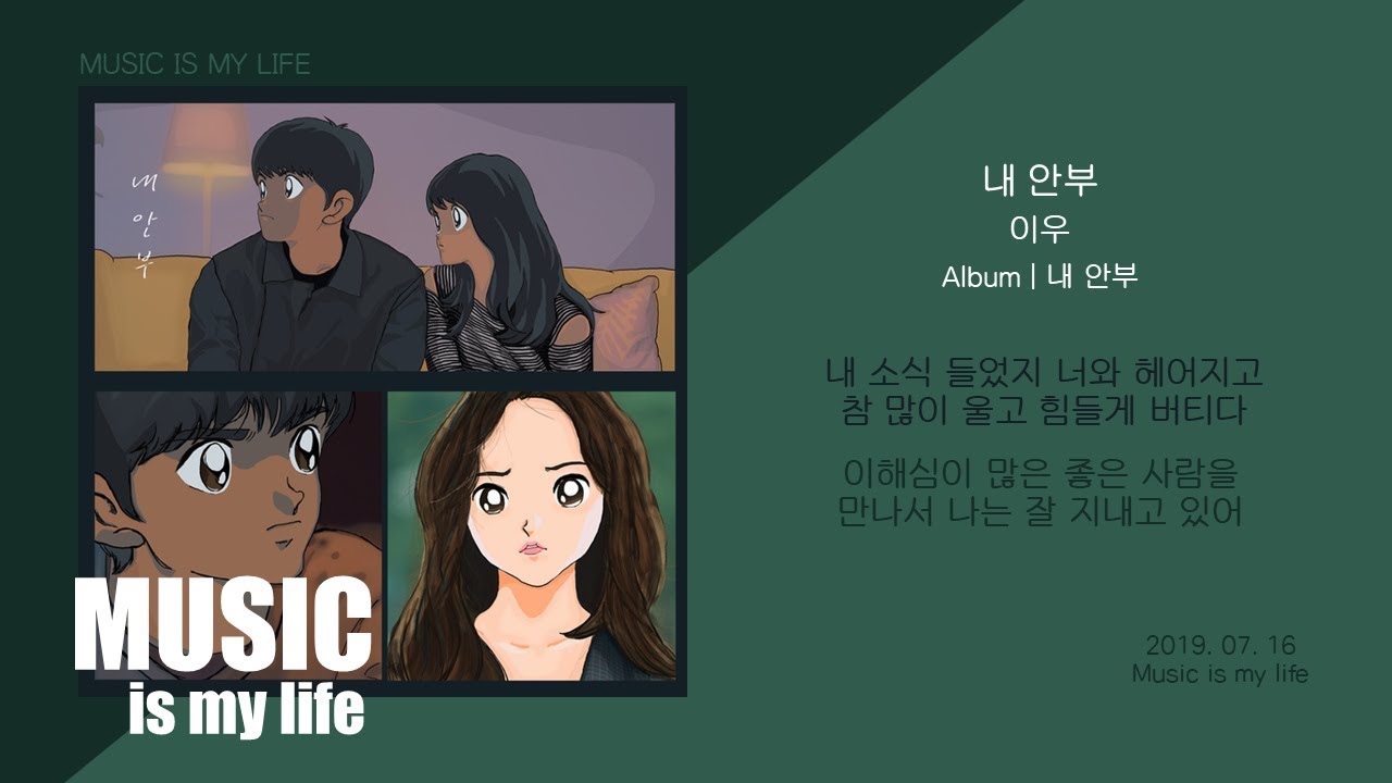이우 - 내 안부 / 가사