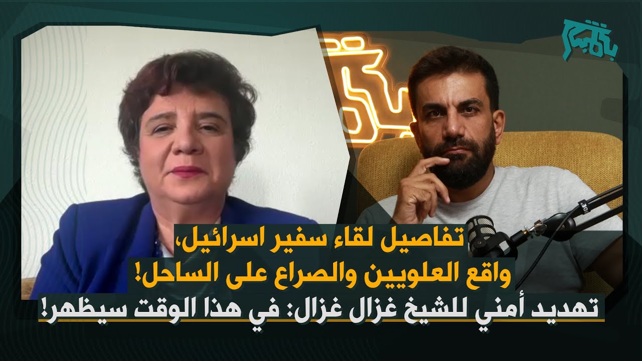 منى غانم بأخطر لقاء: احذروا، صراع اسرائيلي تركي في الساحل… سيقتل العلويون بعضهم وفتنة علوية سنية!