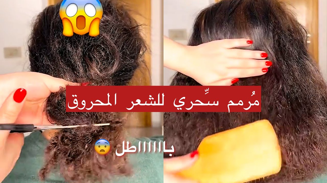 مُرمم السِّحري مراحش تصدقي نتيجة في ثواني😱غُبت عليكم ورجعت بجديد🤌🏻شعرك المحروق يرجع حرير