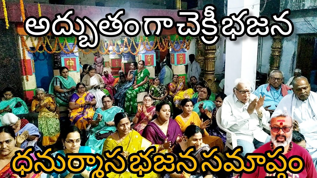 ధనుర్మాస చివరి రోజున చక్రిభజన అదరగోట్టిన భజనపరులు(మూడు పాటలు)