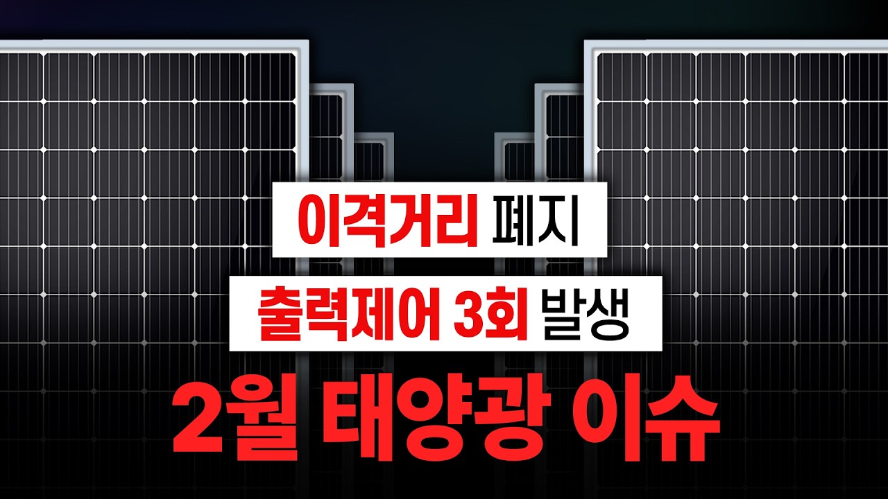 이격거리 규제 폐지 확정! 2월 태양광 시장 가격과 정책 변화 | 태양광 사업자 필수 시청