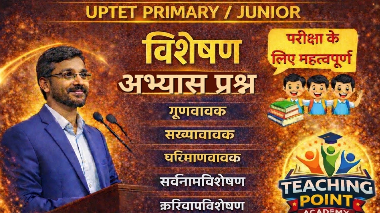 विशेषण अभ्यास प्रश्न | Visheshan Practice Set | UPTET CTE Hindi Grammar Important Questions 2026