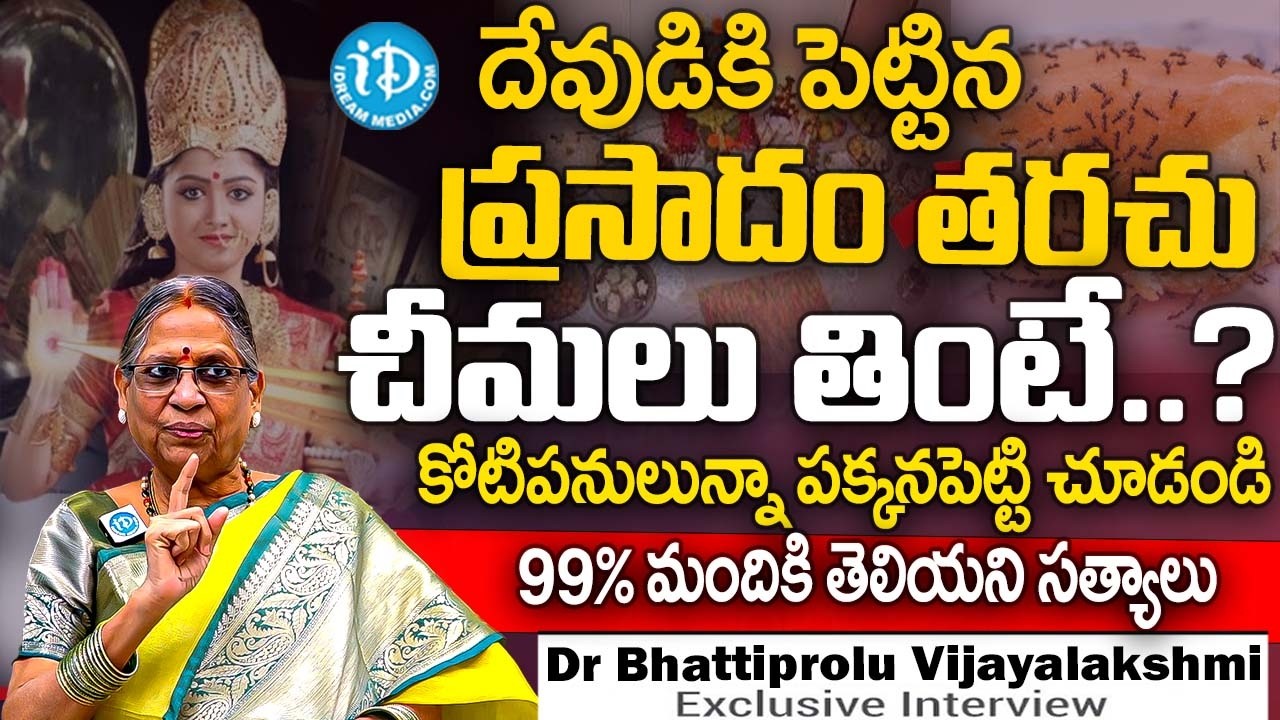దేవుడికి పెట్టిన  ప్రసాదం తరచు చీమలు తింటే | Dr Bhattiprolu Vijayalakshmi Abt Prasadam Chimalu Tinte