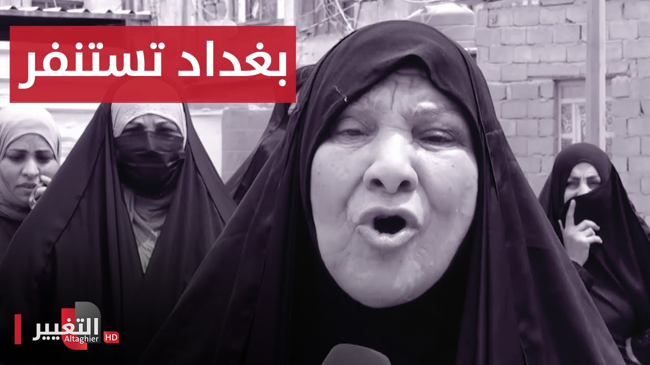 عشوائيات العراق تفضح المستور وأمانة بغداد تعلنها | تقرير
