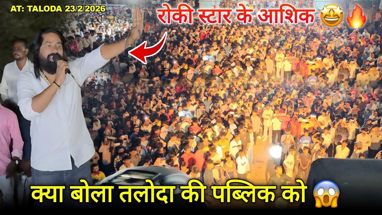 क्या बोला तलोदा की पब्लिक को रोकी स्टार के आशिक Rocky Star Band At.Taloda 23/2/2026