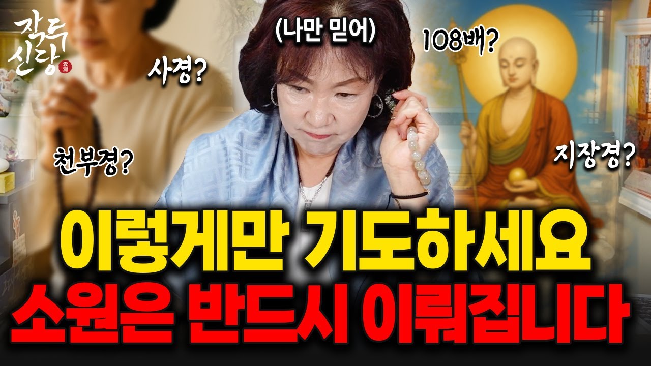 905화_소원이 절로 이뤄지는 기도법🙏🏻무조건 이렇게 하셔서 간절한 소원 이루세요~!  기도전문 무당이 알려주는 소원기도 | 모두 기도합시다~