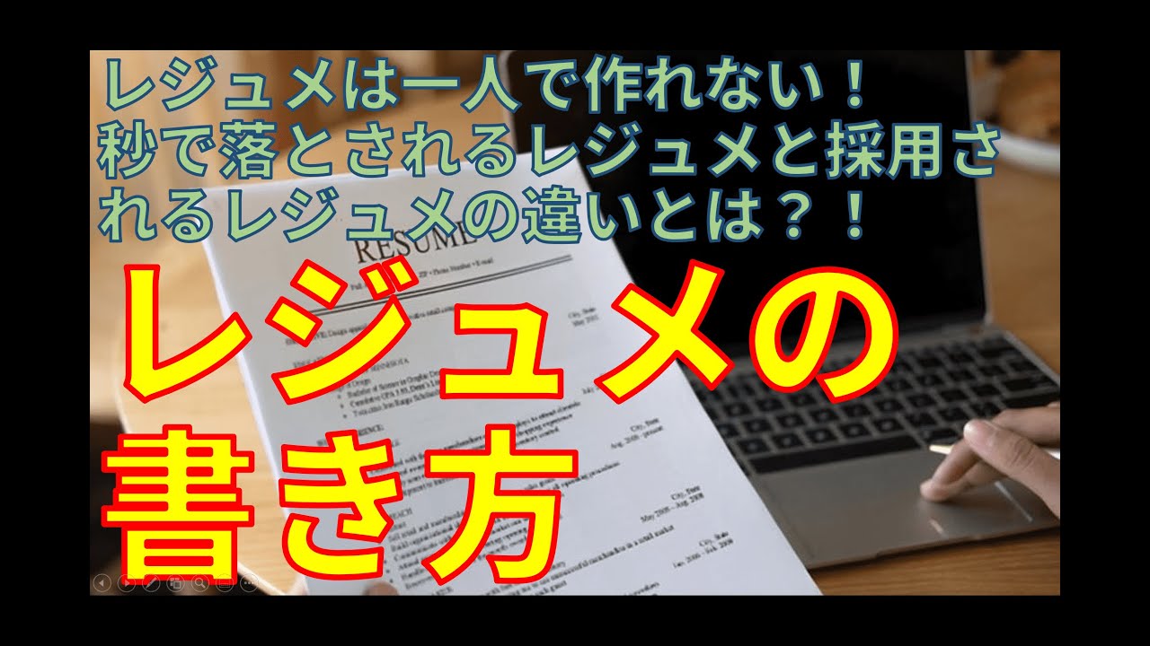 【NGレジュメと圧勝レジュメ】レジュメは絶対一人で作るな！外資トップ企業人事が欲しがるレジュメとは？