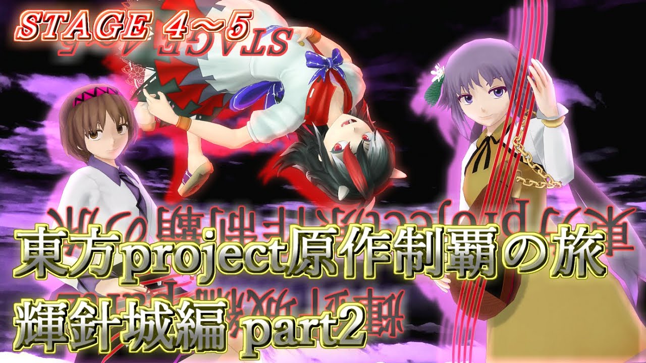 【東方輝針城】東方Project原作制覇の旅：輝針城編part.2【ゆっくり実況】