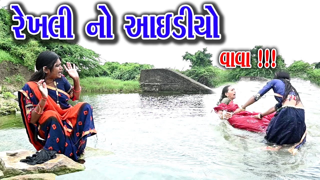 #Gujraticomedy #Rekhacomedy #comedy || Rekhali No Aaidiya Vava || Comedy video