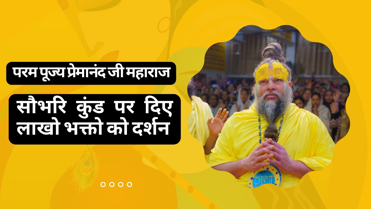 परम पूज्य प्रेमानंद जी महाराज सौभरि कुंड पर दिए लाखो भक्तो को दर्शन ! #premanandjimaharaj
