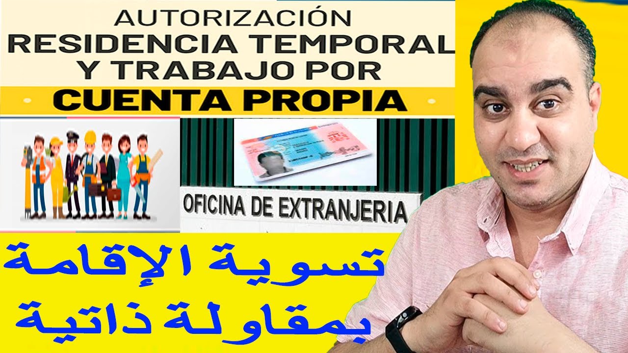 Residencia Por Cuenta Propia - تسوية الإقامة بمقاولة ذاتية 2023