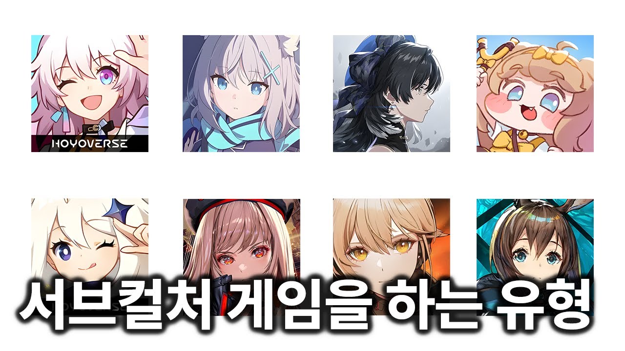 서브컬처 게임을 플레이 하는 유형