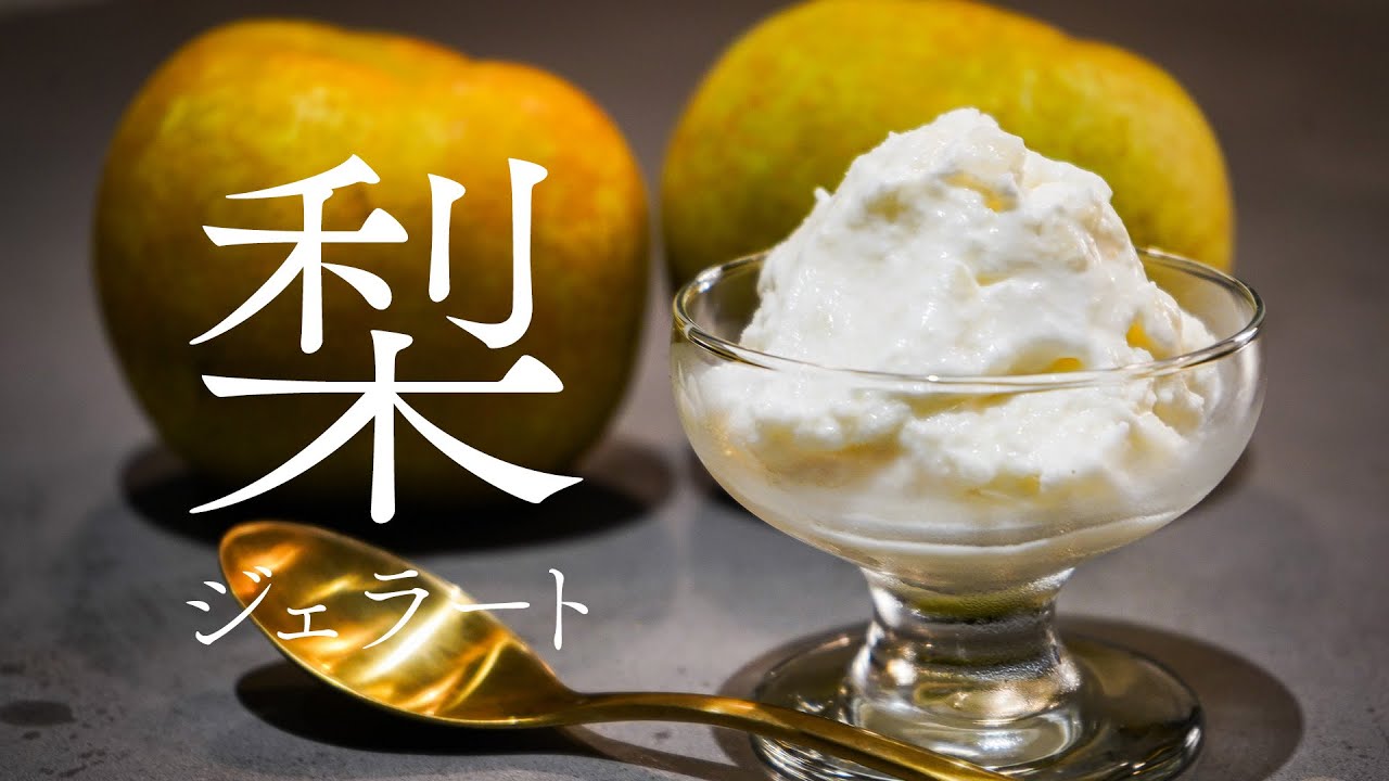 おうちで簡単ジェラートづくり！梨のジェラートを作ってみた