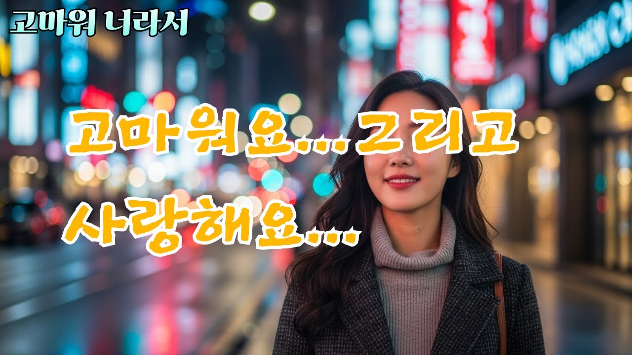 🧡고마워 너라서 [감성 애틋한 트롯발라드]
