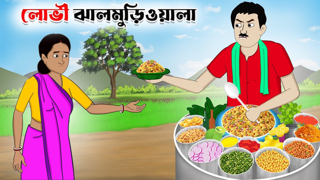 লোভী ঝালমুড়ি ওয়ালা | lobhi jhal muri wala | lobhi chopwala | bangla cartoon | thakumar jhuli