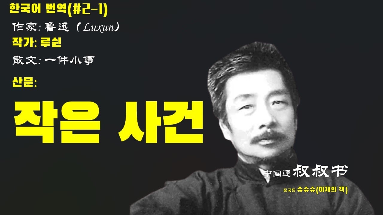 [중국문학] 루쉰-작은사건 鲁迅：一件小事