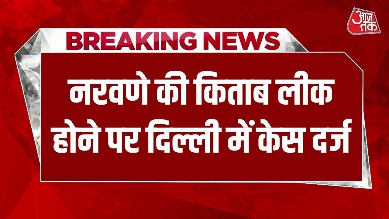 Breaking News: पूर्व आर्मी चीफ Naravane की किताब पर FIR, Delhi Police ने केस दर्ज किया | Aaj Tak