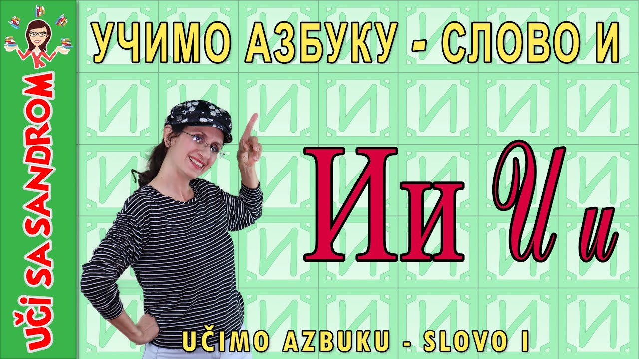 📚 Učimo azbuku - slovo I, слово И 📚 Uči sa Sandrom | Edukativni programi za decu