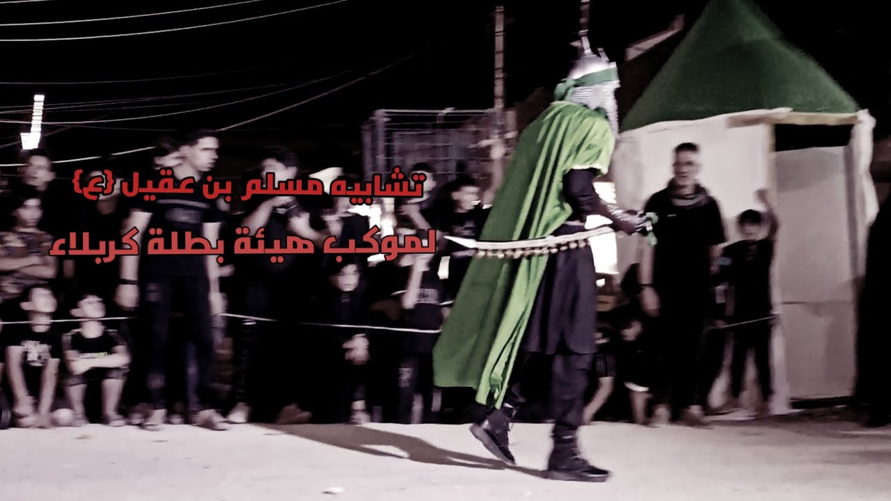 مقتل مسلم ابن عقيل | موكب هيئة بطلة كربلاء