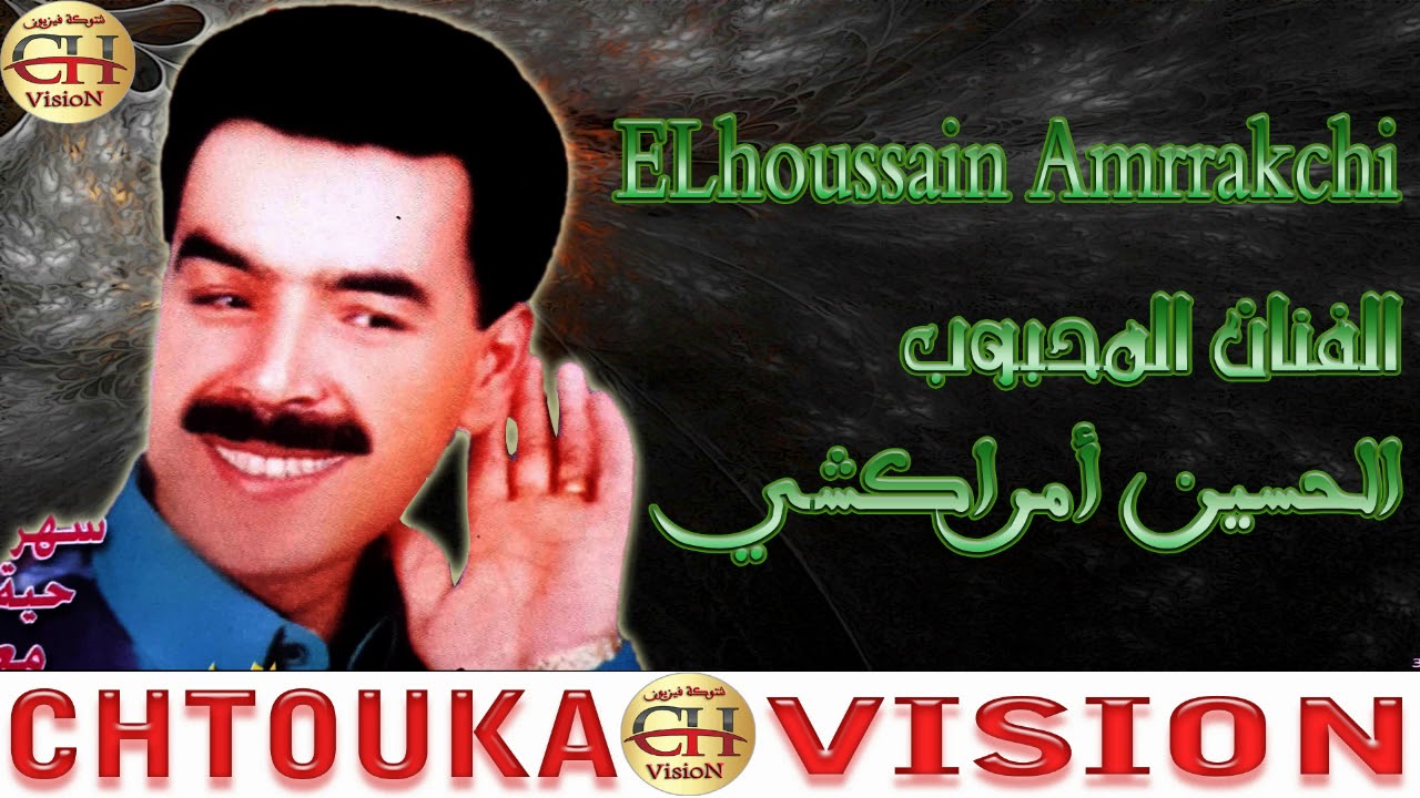 الحسين أمراكشي - يان يوسين الهم نك - ELhoussain Amrrakchi- YAN YOSSIN LHM NNKI (ALBUM 118)