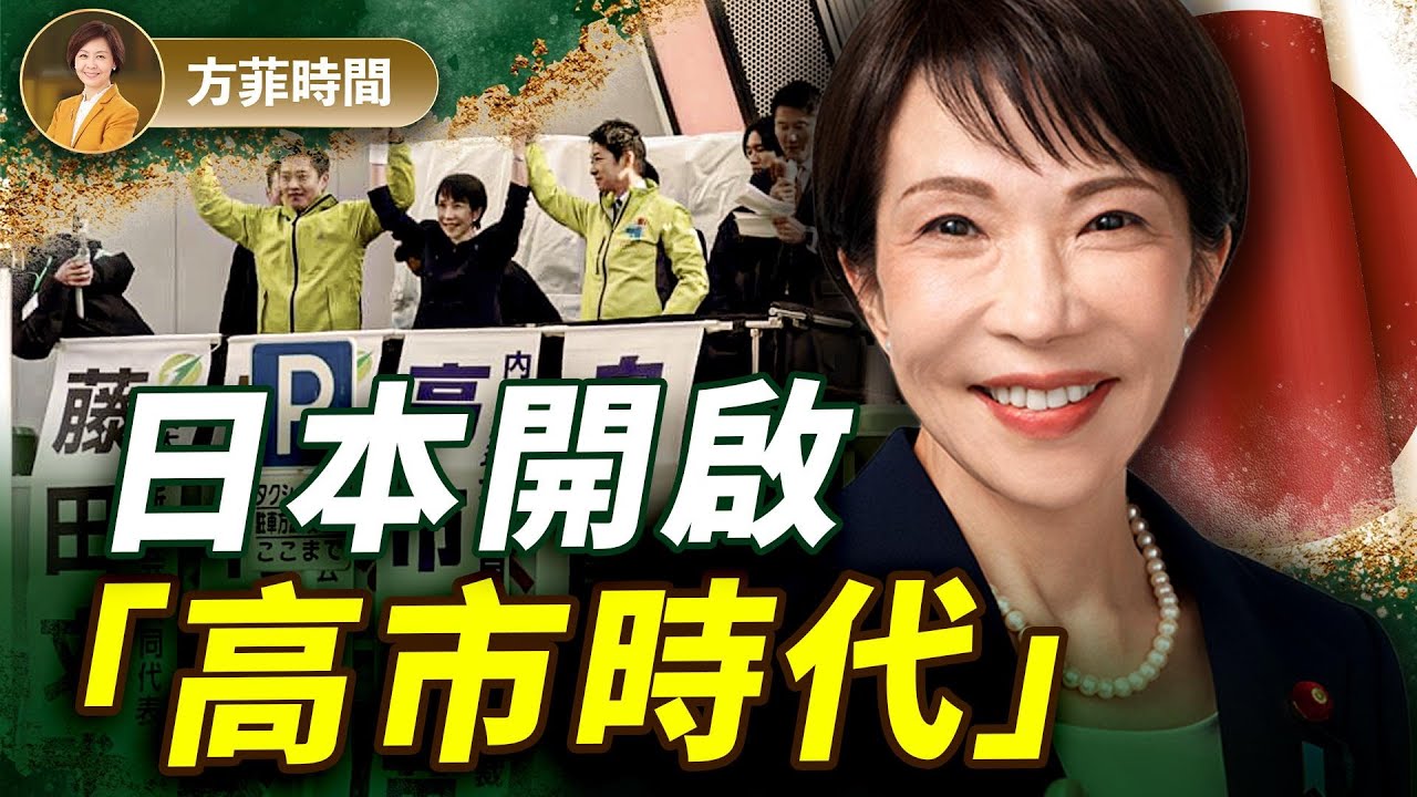 曹長青：高市大勝，有3人是最大助力；日本將開啟第3次變革！美日保守主義同盟奠定自由世界基石｜#方菲播客