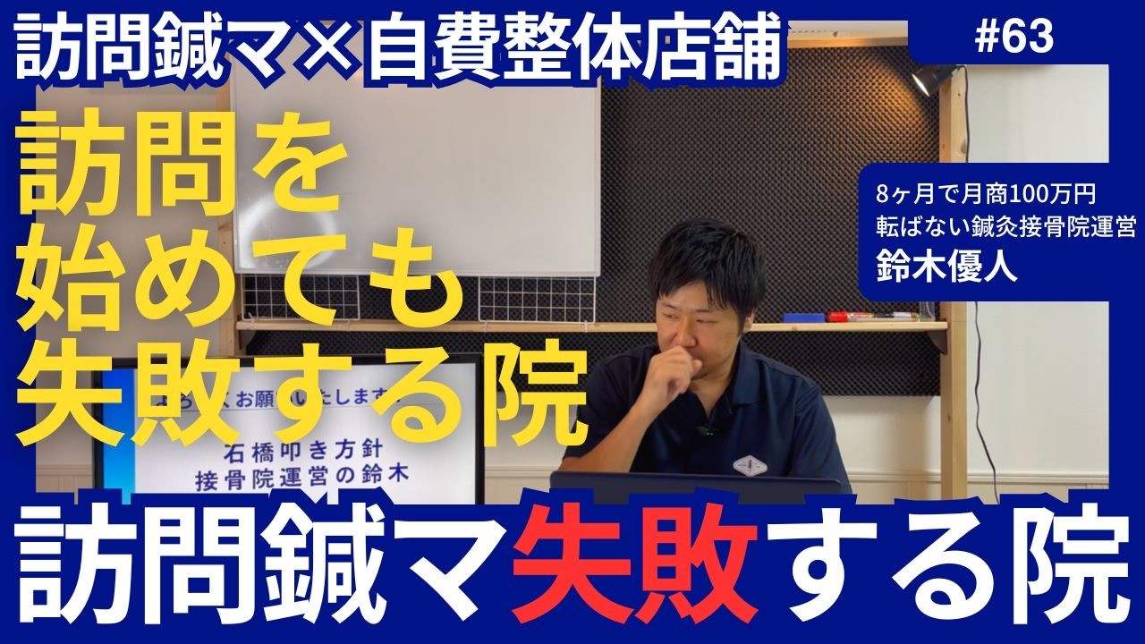 訪問を始めても失敗する院の特徴