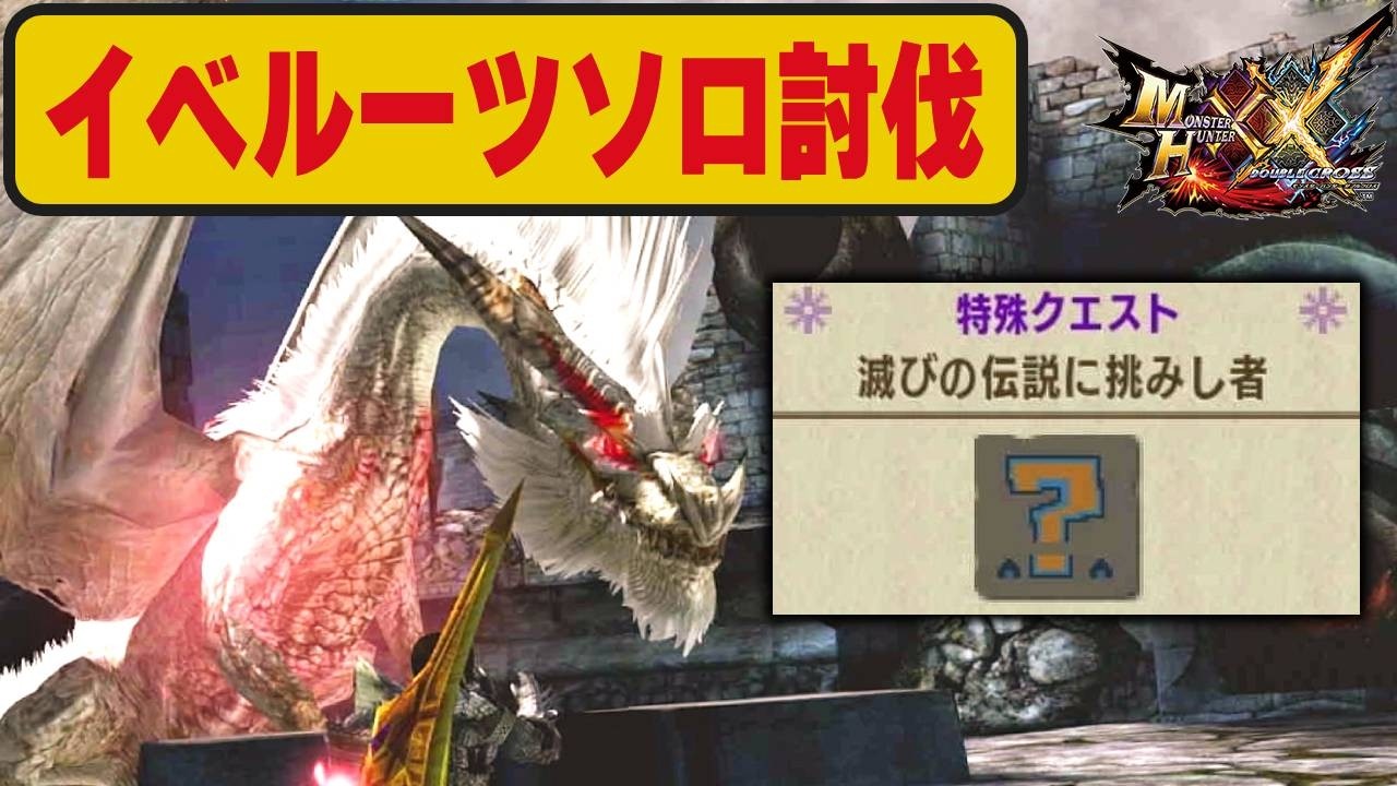 イベルーツをブシドー大剣でソロ討伐する「滅びの伝説に挑みし者」【MHXX勲章コンプリートの旅】#65