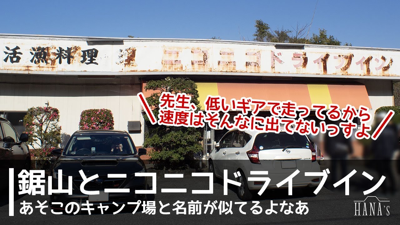 260118 前から気になっていたドライブインに行ってみた