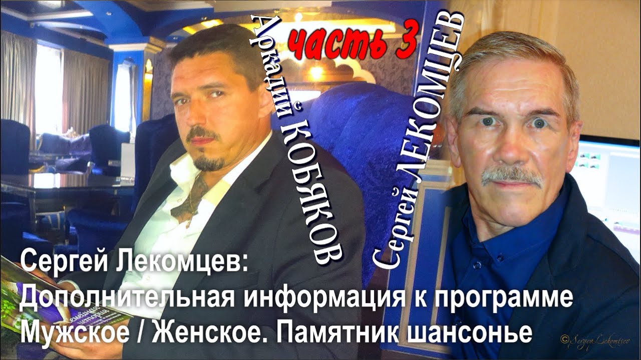 Сергей Лекомцев/ Дополнительная информация к программе Мужское/Женское. Памятник шансонье/ часть 3