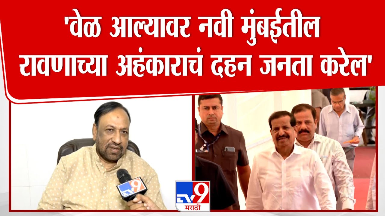 Vijay Chougule On Ganesh Naik | 'वेळ आल्यावर नवी मुंबईतील रावणाच्या अहंकाराचं दहन जनता करेल'