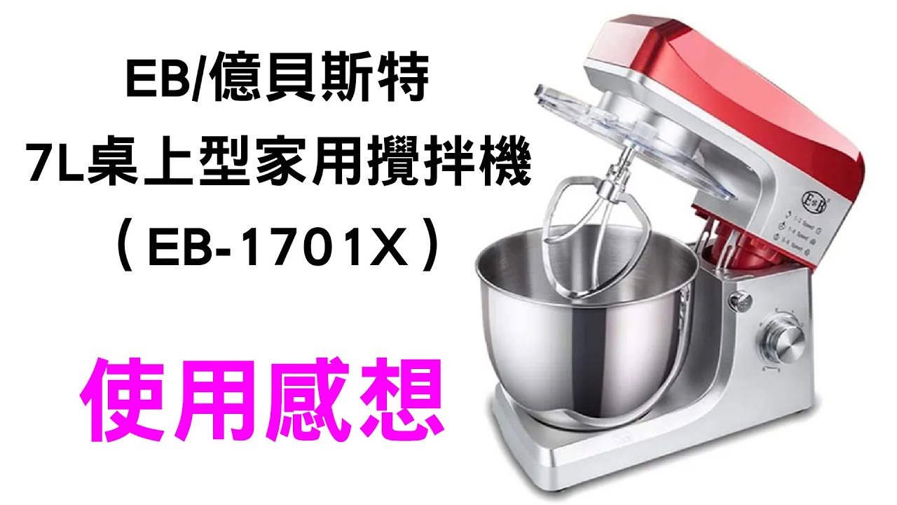 [感想] EB/億貝斯特7L桌上型家用攪拌機(EB-1701X)