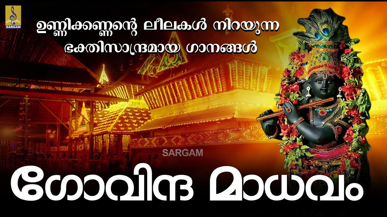 ഉണ്ണിക്കണ്ണന്റെ ലീല നിറയുന്ന ഗാനങ്ങൾ | ഗോവിന്ദ മാധവം | Govinda Madhavam | Krishna Devotional Songs