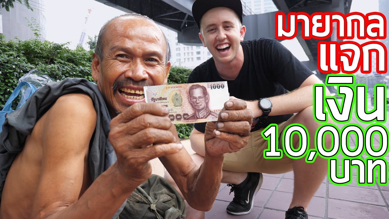 เล่นมายากลแจกเงิน 10,000 บาท ให้คนข้างถนน!!