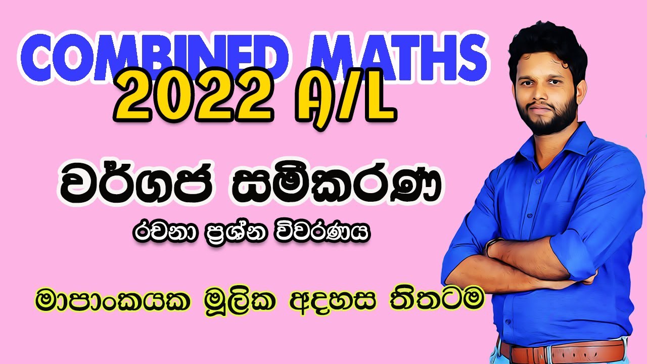 2022 Combined Maths Paper | වර්ගජ සමීකරණ 2022 | Quadratic Equations 2022 | 2022 Wargaja Sameekarana